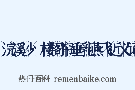 浣溪沙·楼阁帘垂乳燕飞近义词是什么意思的图片
